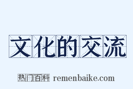 文化的交流是什么意思的图片